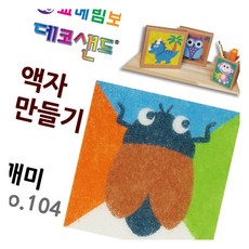 데코샌드 액자만들기 매미 미술교구 샌드액자 샌드드로잉