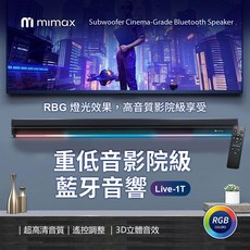 mimax 藍牙音響 RGB炫彩燈光 3D立體環繞音效, Live-1T, 黑色