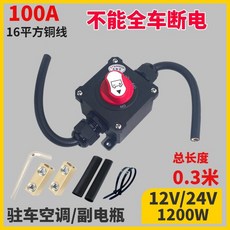 배터리차단기 방전기 장기주차 차량 노즐 100A 차단기 버전 노출형 단전 장기 기본형, 1 12V/24V[100A]16 구리코0