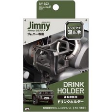 日本槌屋SUZUKI鈴木JIMMY專用手機架飲料架 吉米JB74置杯架 穩固耐用 安裝簡便 提升車內質感 SY-SZ4, 1個, 右邊專用/SY-SZ4