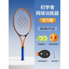 【臺灣出貨】FED網球訓練器單人打迴彈帶綫網球拍成人自動繩一個人練固定-奢尚匯品, 活力橙/單人訓練套裝, 1個