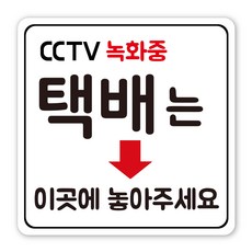 음식점 사무실 생활 안내 표지판, 1개, 택배 두는 곳 택배는 여기에