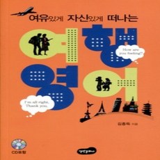 [개똥이네][중고-상] 여유있게 자신있게 떠나는 여행영어
