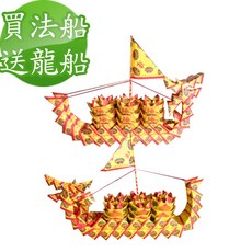 金發財金紙 開運補財庫消災解厄二尺二龍船套組(法會 & 普渡--金紙), 1個