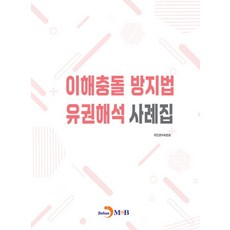 이해충돌 방지법 유권해석 사례집, 국민권익위원회 저, 진한엠앤비