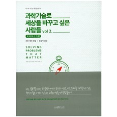 과학기술로 세상을 바꾸고 싶은 사람들 vol 2:국외혁신가편, 마인드풀북스, 칸잔 메타 편/홍성욱 역