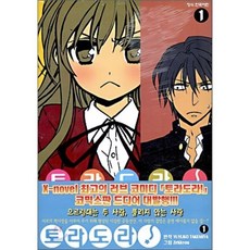 토라도라! 1, 학산문화사, [만화] 토라도라