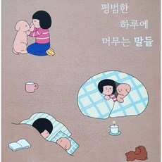 감성그림에세이 - 평범한 하루에 머무는 말들, 박하영,박아네스