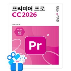 [한빛미디어] 맛있는 디자인 프리미어 프로 CC 2026 / 마스크제공, 한빛미디어