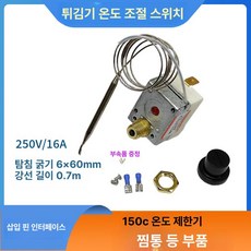 튀김기 온도 조절기 손잡이 전기 오븐 기계식 스위치, 16A 온도 150 0.7m 케이블, 기본 색상