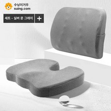 골반외전시트 꼬리뼈 논슬립 지지대 전문가 인체공학, 전문가용 세트 실버문그레이 요추+쿠션