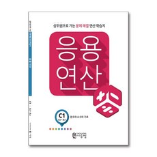 씨투엠 응용연산 C-1 - 분수와 소수의 기초, 수학영역