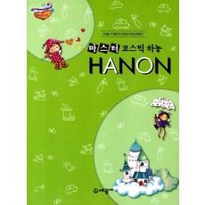 마스터 코믹스 하농 스프링북, 세광M, 글: 편집부