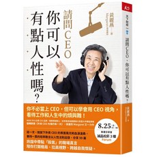 【天下雜誌】請問CEO，你可以有點人性嗎？／黃麗燕（瑪格麗特）／五車商城