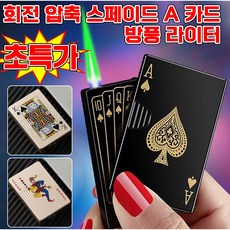 [남자 생일선물 추천] 1/1+1 회전 압축 스페이드 A 카드 방풍 라이터 터보 카드 라이타 고급 전기 미니 점화기 전자 트럼프 카드 점화기 휴대편리 포장증정, 1개, 블랙골드 스페이드 에이스
