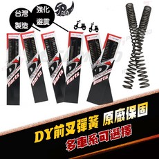 DY 前叉彈簧, 1個, 雷霆