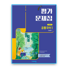 비상 공통국어1 평가문제집 강호영 (2022개정 교육과정), 국어영역