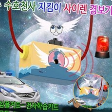 초등과학자기방어사이렌경보기 원터치방식위급상황호신용경보기 창의체험안전학습비상벨 100데시벨