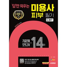 2025 시대에듀 답만 외우는 미용사 피부 필기 CBT기출문제+모의고사 14회, 시대고시기획 시대교육