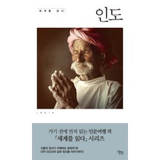 閱讀世界： 印度, Gaji, 吉檀迦利·柯拉納德 著/鄭海英 譯