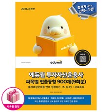 2026 에듀윌 투자자산운용사 과목별 빈출동형 900제(9회분)