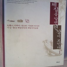 체질을 알면 건강이 보인다1/박금실.휘닉스