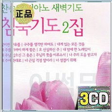3CD 침묵기도 2집 값비싼향유를 구주를생각만하여도 구주와함께나죽었으니 나어느날꿈속을헤매여
