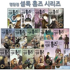 [전집] 명탐정 셜록 홈즈 시리즈 1-20권, 국일아이(전집)