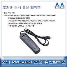 소니 알파A6500/A6400/A6300 호환 유선릴리즈 RM-VPR1 ang+170mI