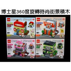 寶貝玩具屋 博士星美食甜品街商店街景組 360度旋轉時尚街景積木(迷你城市街景891PCS) 小顆粒積木, 1個