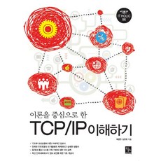 이론을 중심으로 한TCP/IP 이해하기, 북스홀릭퍼블리싱