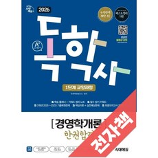 2026 시대에듀 A+ 독학사 1단계 교양과정 경영학개론 한권합격, 전자책