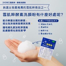 【春子家】洗顏粉 日本雪肌粹 酵素洗顏 溫和去除老廢角質 獨立包裝方便攜帶, 1個