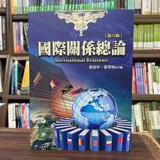 揚智出版 國際關係總論 (張亞中 張登及) 第六版