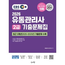 2026 EBS 유통관리사 2급 기출문제집:최신 기출문제 해설 강의 무료제공, 신지원, 신지원