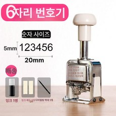 자동 넘버링 머신 각인 날짜 마킹 숫자 가격표 일련번호, 1개, 6자리 번호기