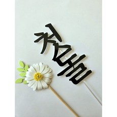 별똥별토퍼 돌 생일 첫돌 돌잡이 돌상 플라워 토퍼