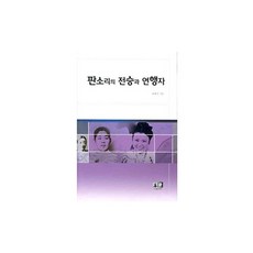 판소리의 전승과 연행자, 역락, 최혜진 저