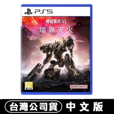 BANDAI NAMCO PS5 機戰傭兵 VI：境界天火 台灣公司貨中文版, 單片, Armored Core VI