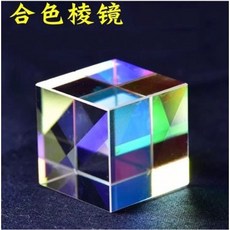 合色棱鏡六面亮光立方 分光棱鏡 光學實驗透鏡, 1個, 8*8*8mm