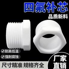聚四氟乙烯補芯 特氟龍耐高溫接頭, 1個, NPT1/4*1/8, NPT1/4*1/8