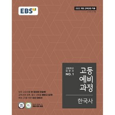 EBS 고등 예비과정 한국사 (예비 고1을 위한 내신 대비서), 중등3학년