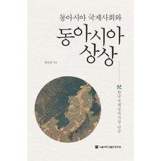 東亞國際社會與東亞想像：韓國國際政治思想研究, 首爾大學出版文化院, 張寅性 著