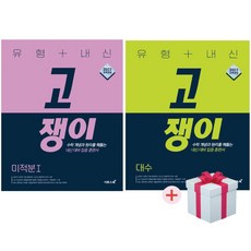 2026 유형+내신 고쟁이 대수+미적분1 (사은품증정), 수학영역 수학영역