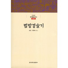 DonggukUniversityPress 梵網經述記, 勝莊 著