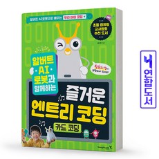 즐거운 엔트리 코딩 카드 알버트 AI로봇과 함께하는 초등 컴퓨터 책 영진닷컴, 알버트 AI로봇 엔트리 코딩:스택 코딩