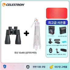 고배율쌍안경 셀레스트론 스카이마스터 12x60 고화질 방수 야간 관측, 1개, 스카이마스터 12 60 삼각대포함, 기본 색상