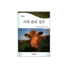 고등학교 가축관리실무