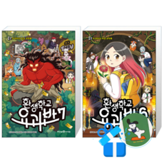 환생학교 요괴반 7 + 6 (메모수첩증정)