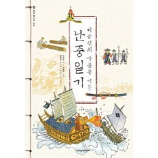 난중일기:이순신의 마음속 기록, 책과함께어린이, 이진이